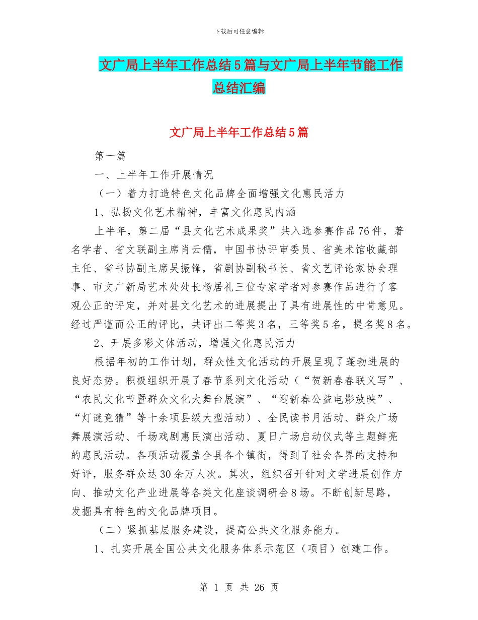 文广局上半年工作总结5篇与文广局上半年节能工作总结汇编_第1页