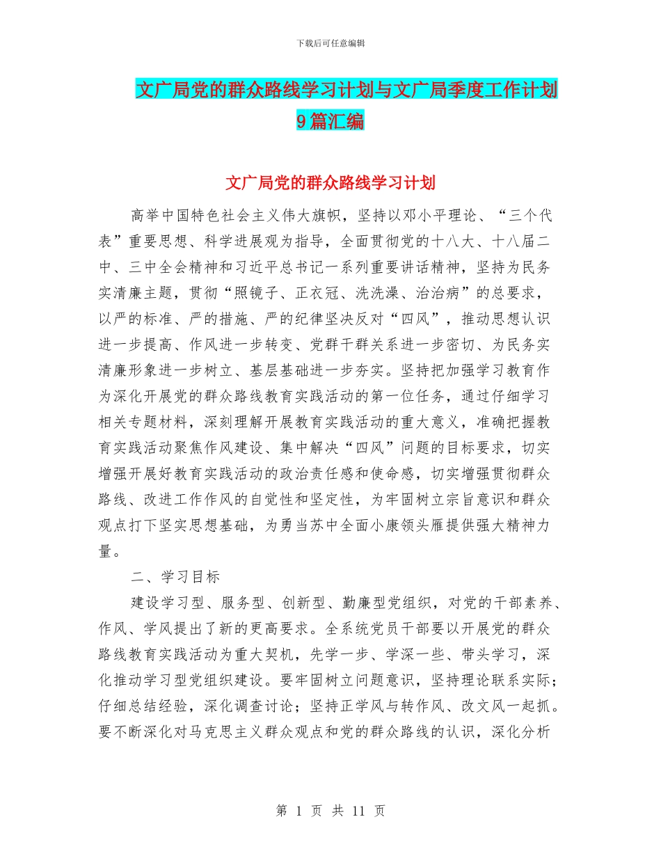 文广局党的群众路线学习计划与文广局季度工作计划9篇汇编_第1页