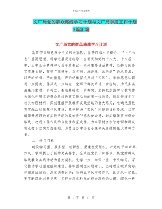 文广局党的群众路线学习计划与文广局季度工作计划9篇汇编