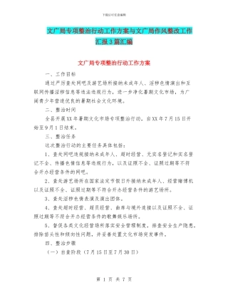 文广局专项整治行动工作方案与文广局作风整改工作汇报3篇汇编