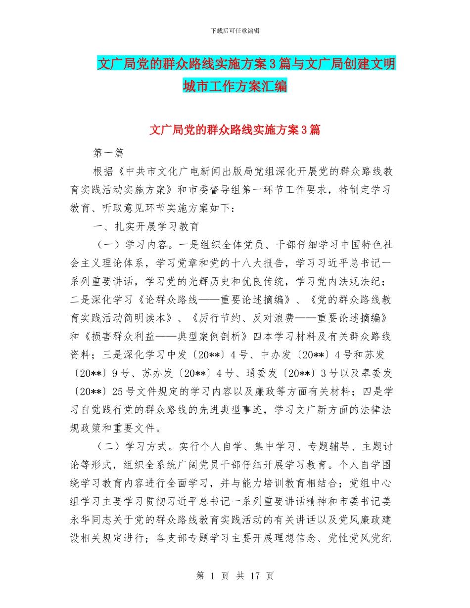 文广局党的群众路线实施方案3篇与文广局创建文明城市工作方案汇编_第1页