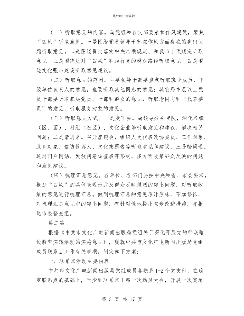 文广局党的群众路线实施方案3篇与文广局创建文明城市工作方案汇编_第3页