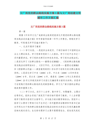 文广局党的群众路线实施方案3篇与文广局创建文明城市工作方案汇编