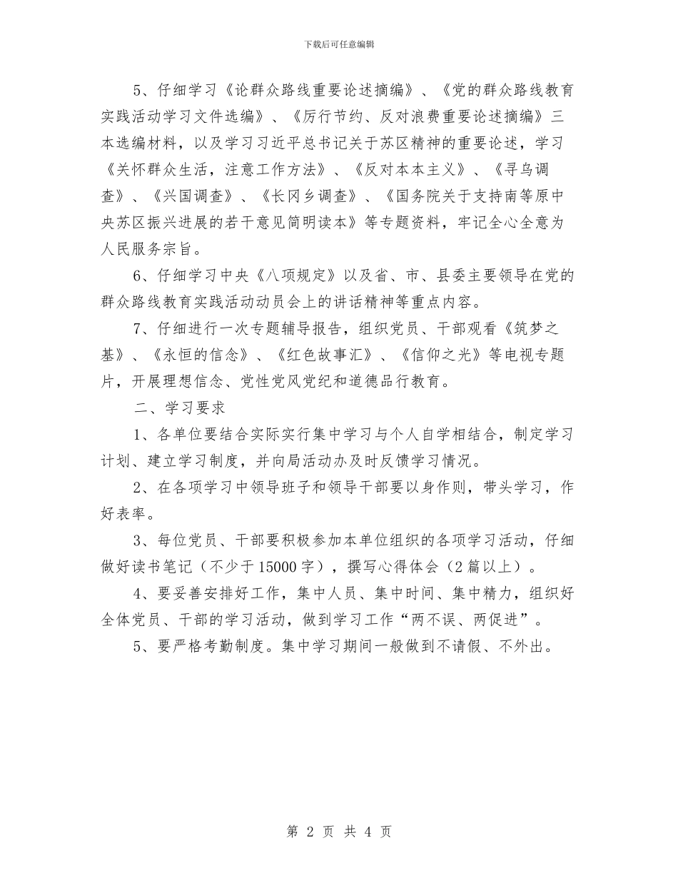 文广局党的群众路线活动学习计划与文广局地震应急演练方案汇编_第2页