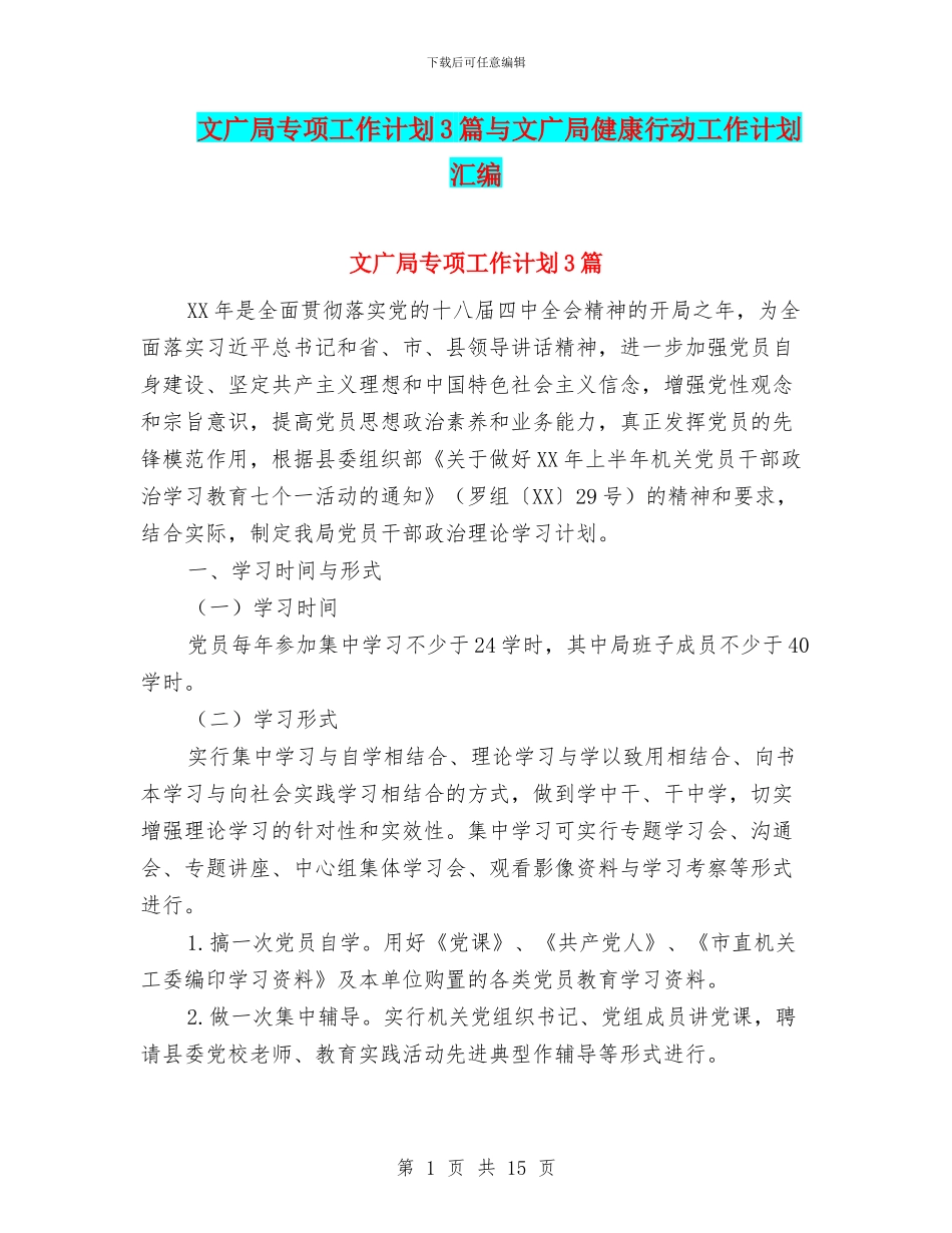 文广局专项工作计划3篇与文广局健康行动工作计划汇编_第1页