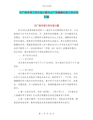 文广局专项工作计划3篇与文广局健康行动工作计划汇编