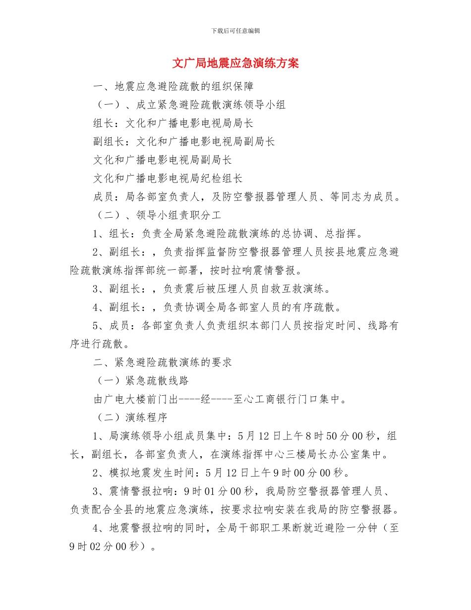 文广局党的群众路线调研工作方案与文广局地震应急演练方案汇编_第3页