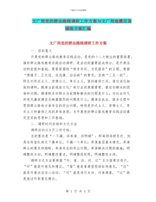 文广局党的群众路线调研工作方案与文广局地震应急演练方案汇编