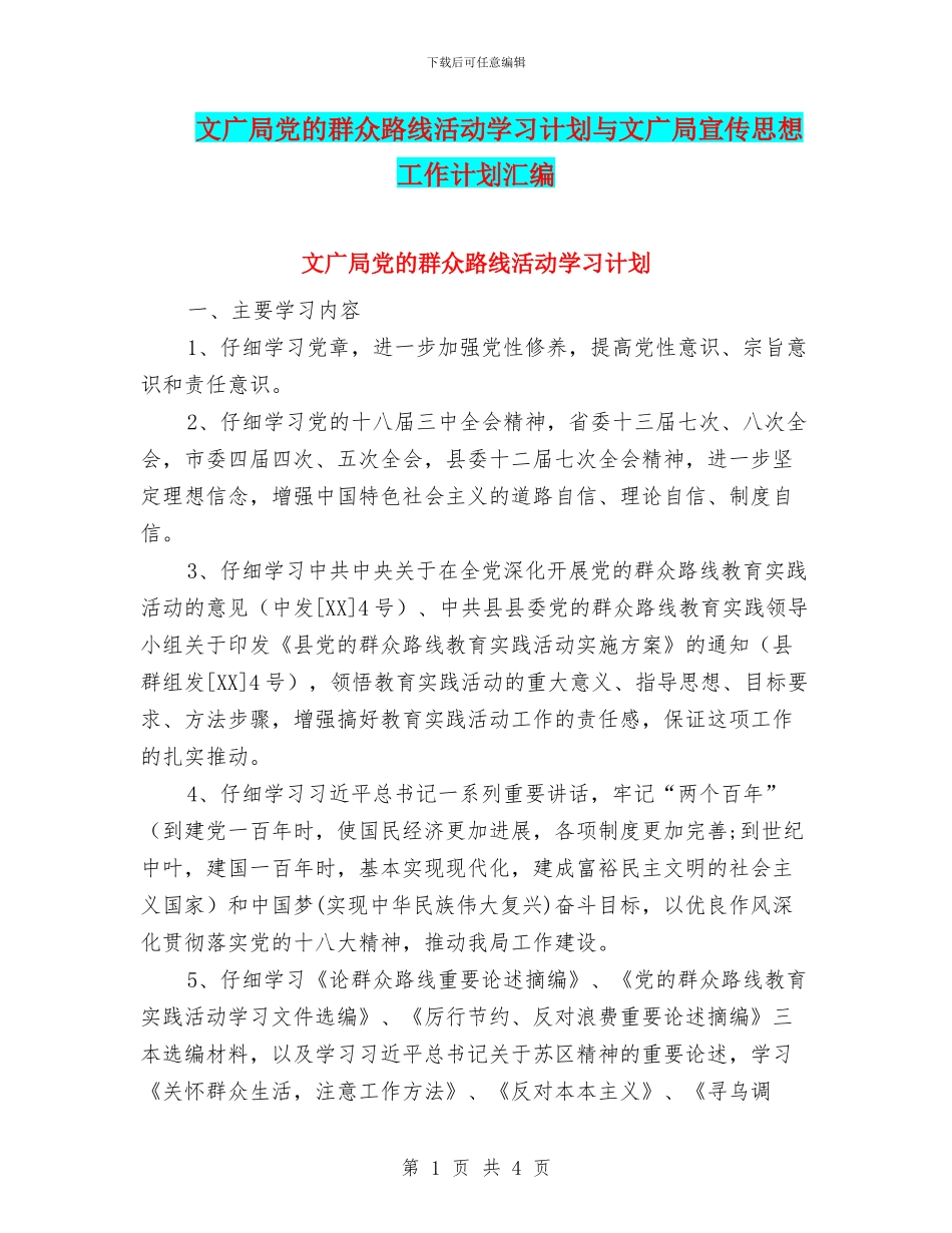 文广局党的群众路线活动学习计划与文广局宣传思想工作计划汇编_第1页