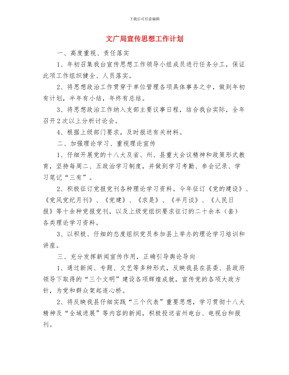 文广局党的群众路线活动学习计划与文广局宣传思想工作计划汇编_第3页