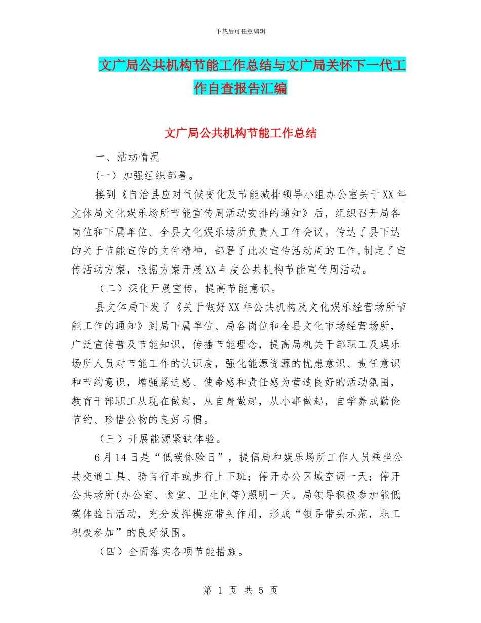 文广局公共机构节能工作总结与文广局关心下一代工作自查报告汇编_第1页