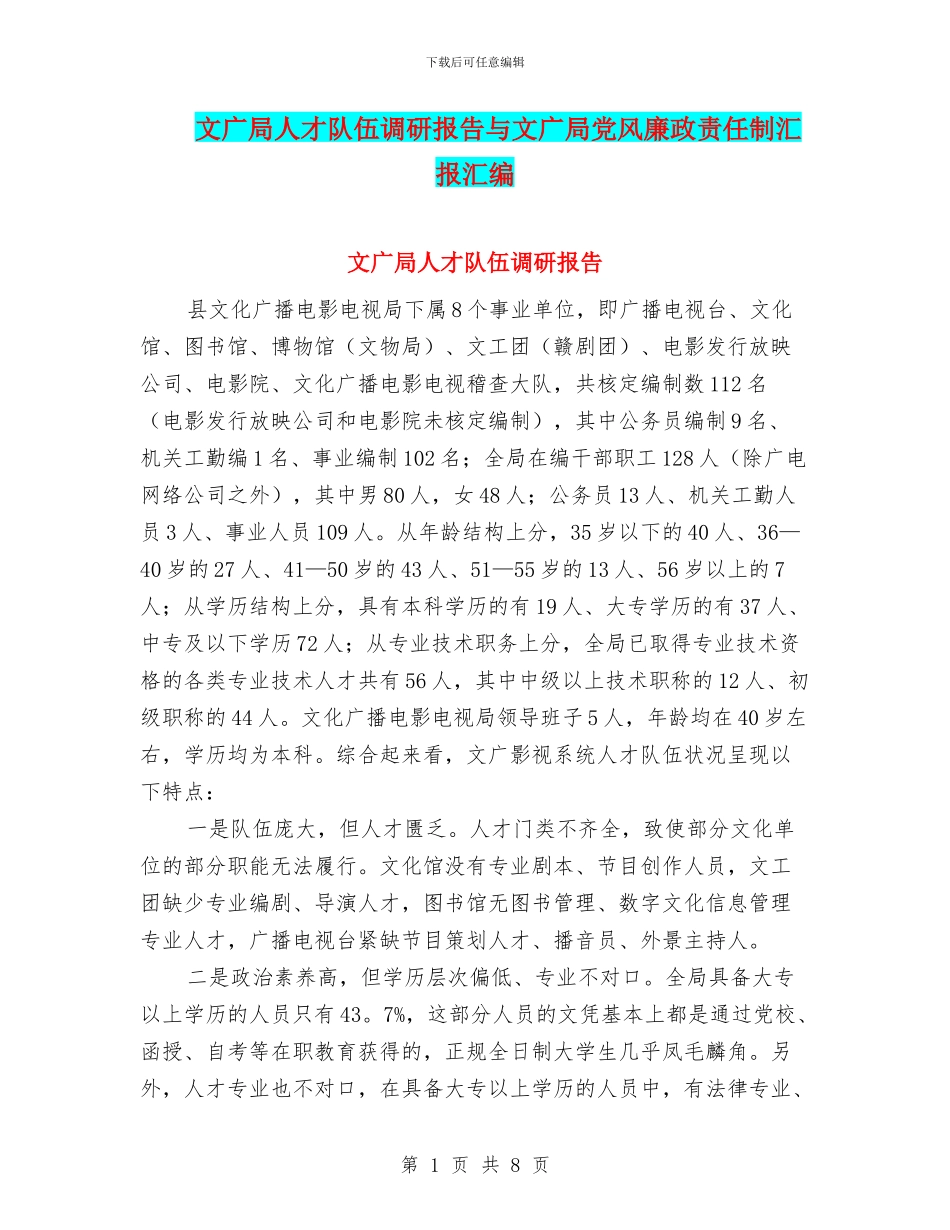 文广局人才队伍调研报告与文广局党风廉政责任制汇报汇编_第1页
