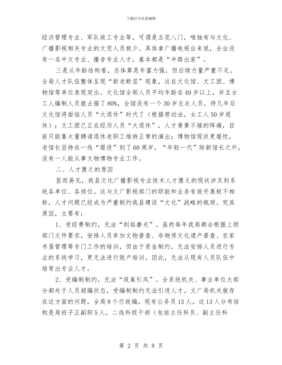 文广局人才队伍调研报告与文广局党风廉政责任制汇报汇编_第2页