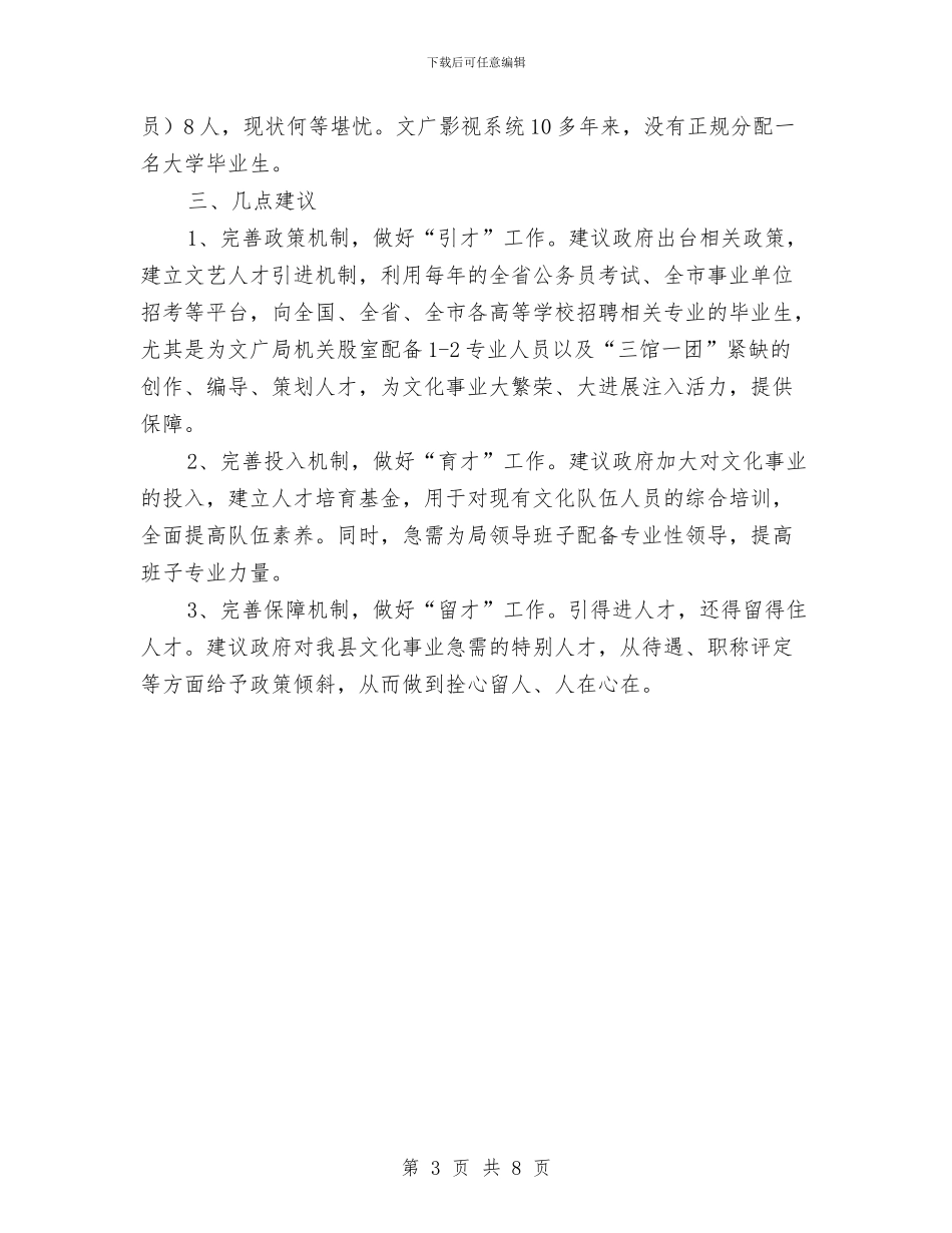 文广局人才队伍调研报告与文广局党风廉政责任制汇报汇编_第3页