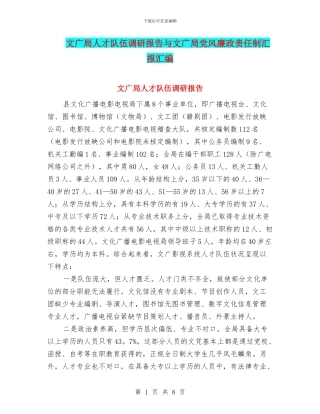 文广局人才队伍调研报告与文广局党风廉政责任制汇报汇编