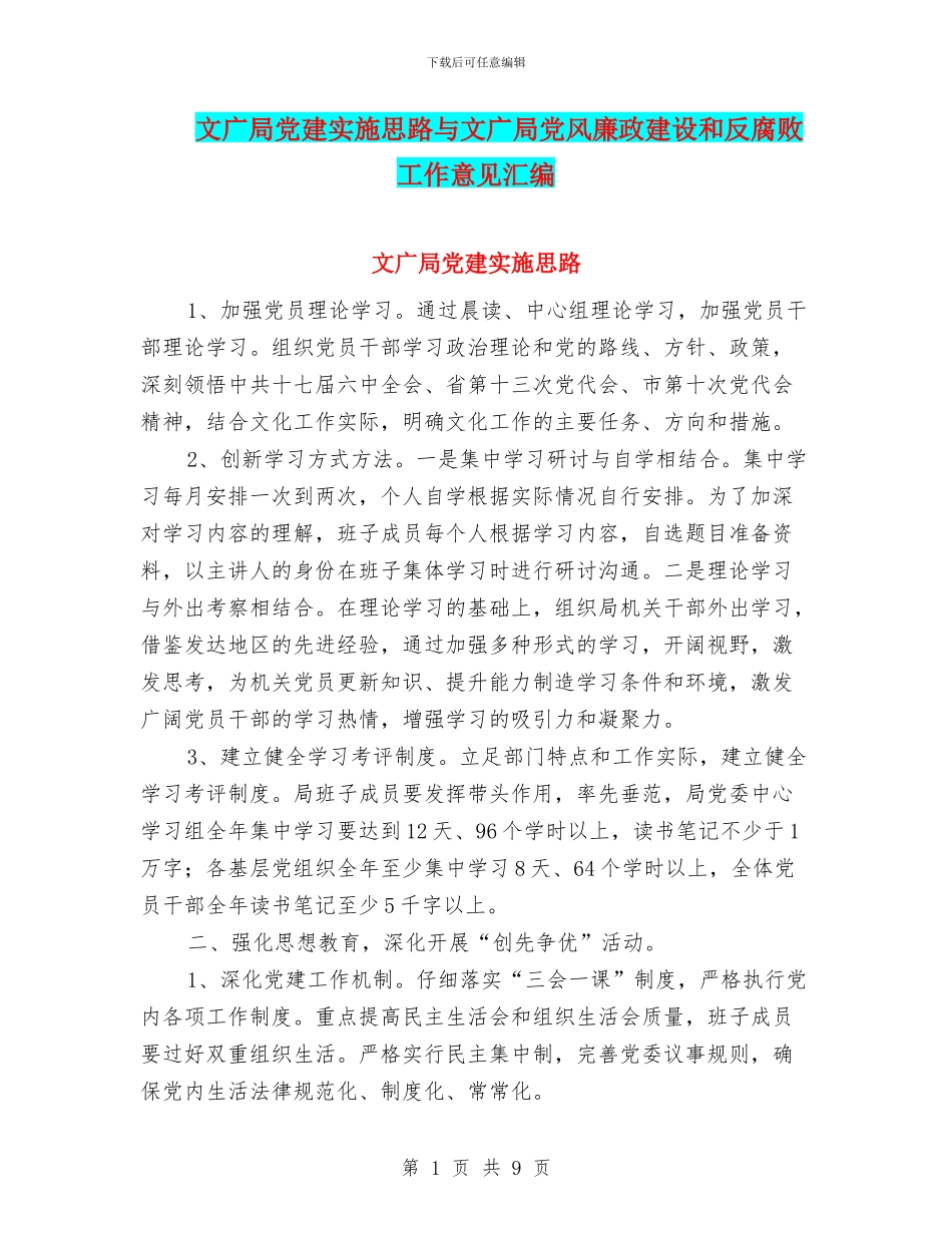 文广局党建实施思路与文广局党风廉政建设和反腐败工作意见汇编_第1页