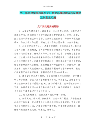 文广局党建实施思路与文广局党风廉政建设和反腐败工作意见汇编