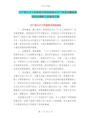文广局人才工作宣传月活动总结与文广局党风廉政建设和反腐败工作意见汇编
