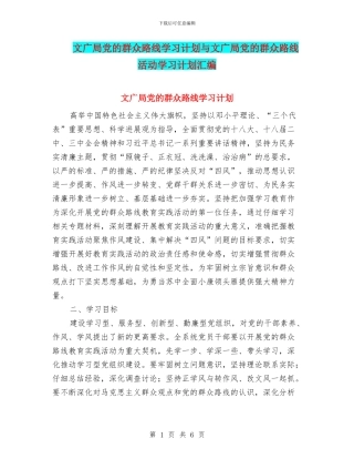 文广局党的群众路线学习计划与文广局党的群众路线活动学习计划汇编