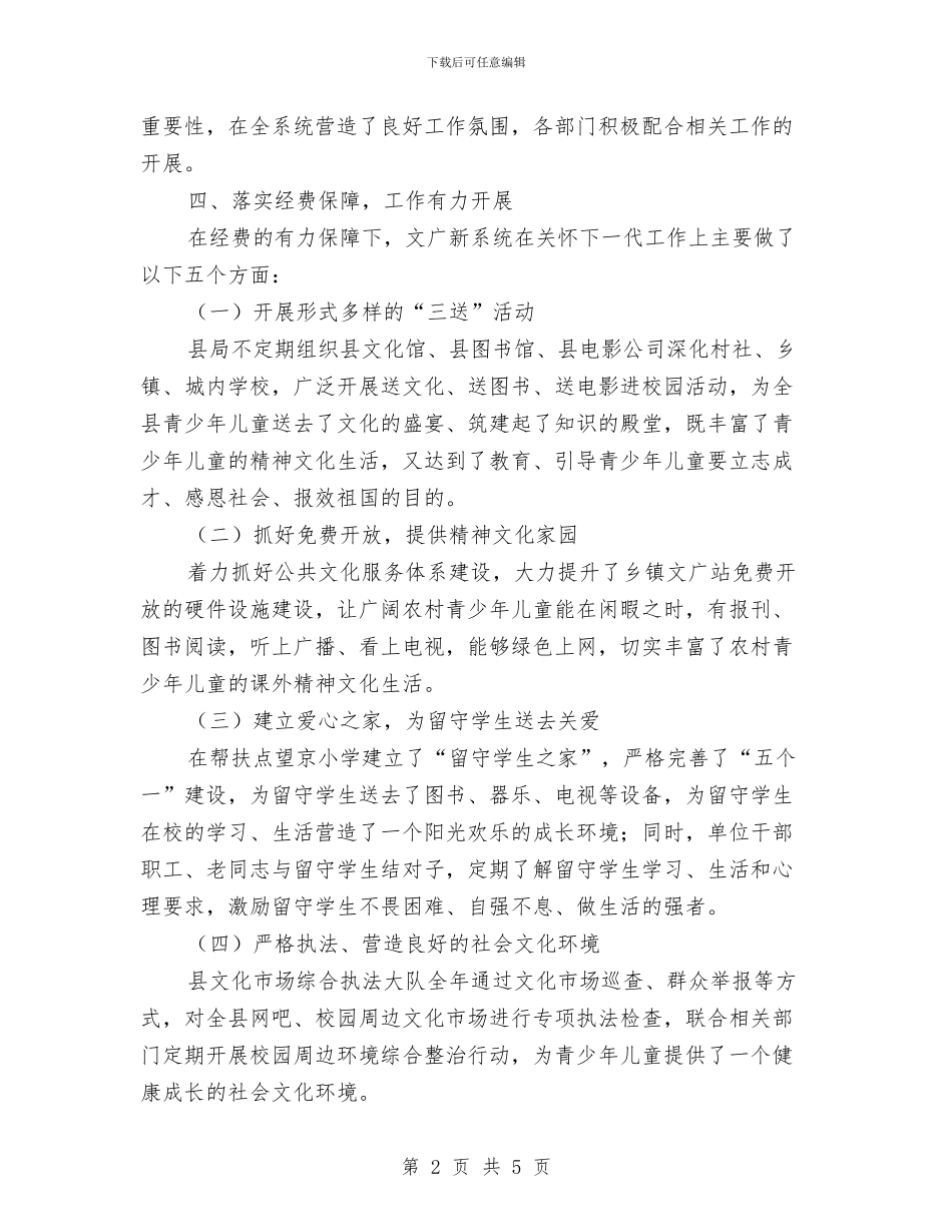 文广局关心下一代工作报告与文广局创业服务年活动自查自纠汇报汇编_第2页