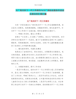 文广局关心下一代工作报告与文广局创业服务年活动自查自纠汇报汇编