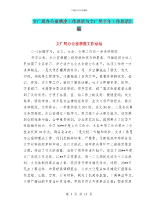 文广局办公室季度工作总结与文广局半年工作总结汇编