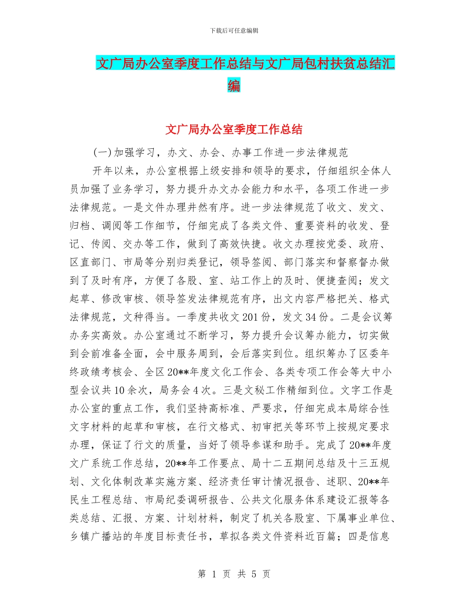 文广局办公室季度工作总结与文广局包村扶贫总结汇编_第1页