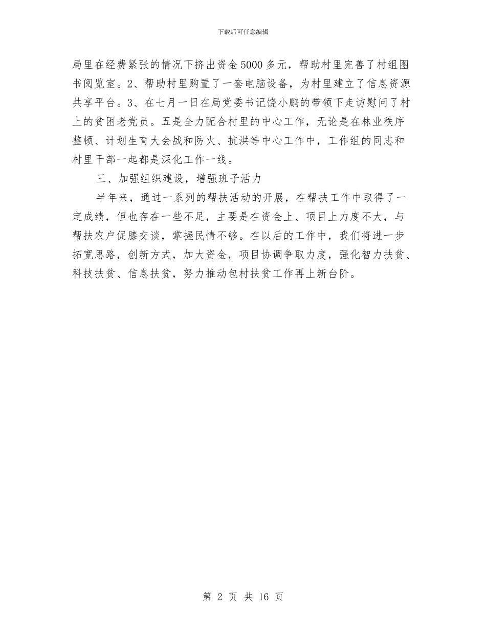 文广局包村扶贫总结与文广局半年工作总结汇编_第2页