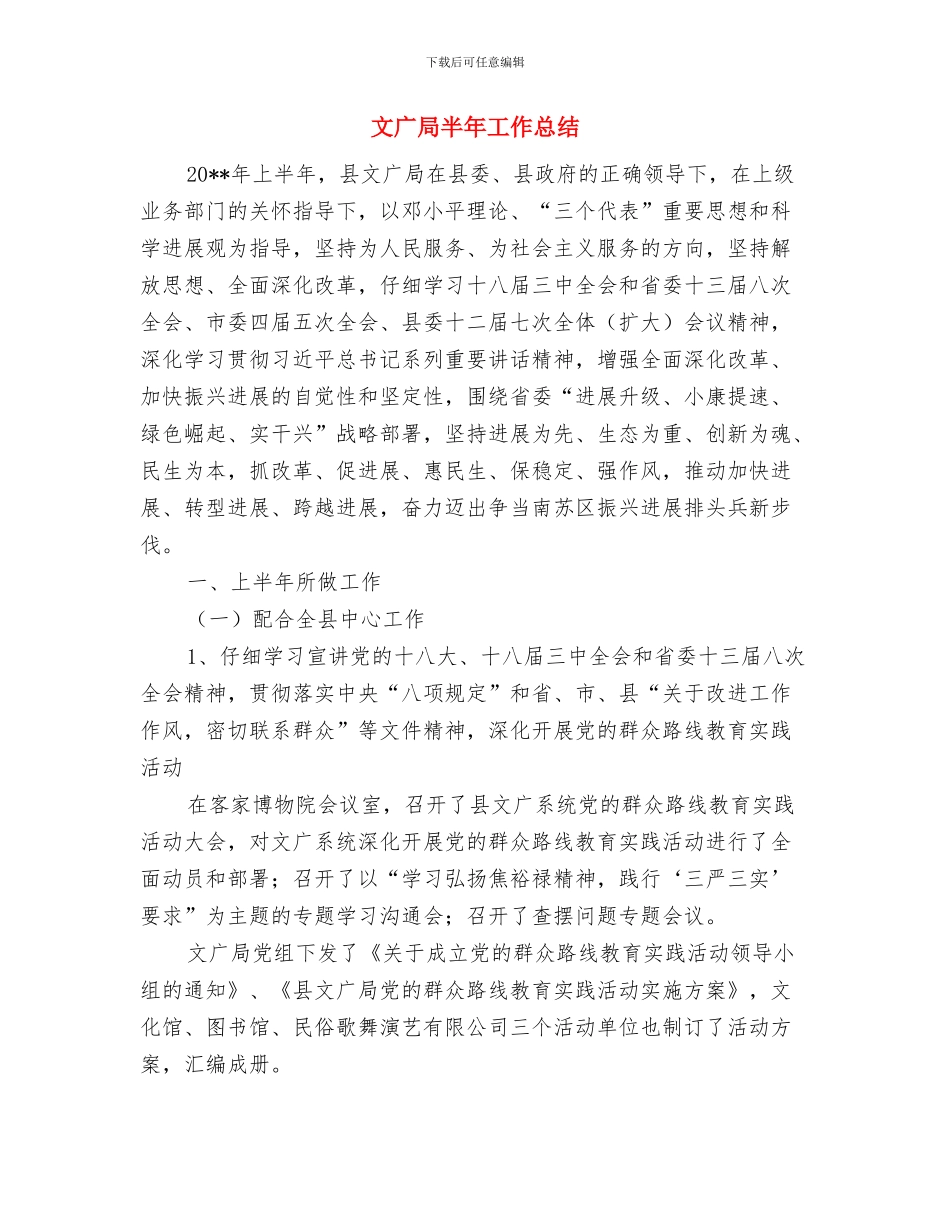 文广局包村扶贫总结与文广局半年工作总结汇编_第3页