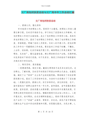 文广局包村扶贫总结与文广局半年工作总结汇编
