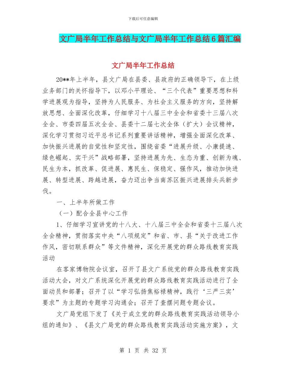 文广局半年工作总结与文广局半年工作总结6篇汇编_第1页