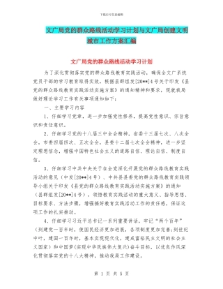 文广局党的群众路线活动学习计划与文广局创建文明城市工作方案汇编
