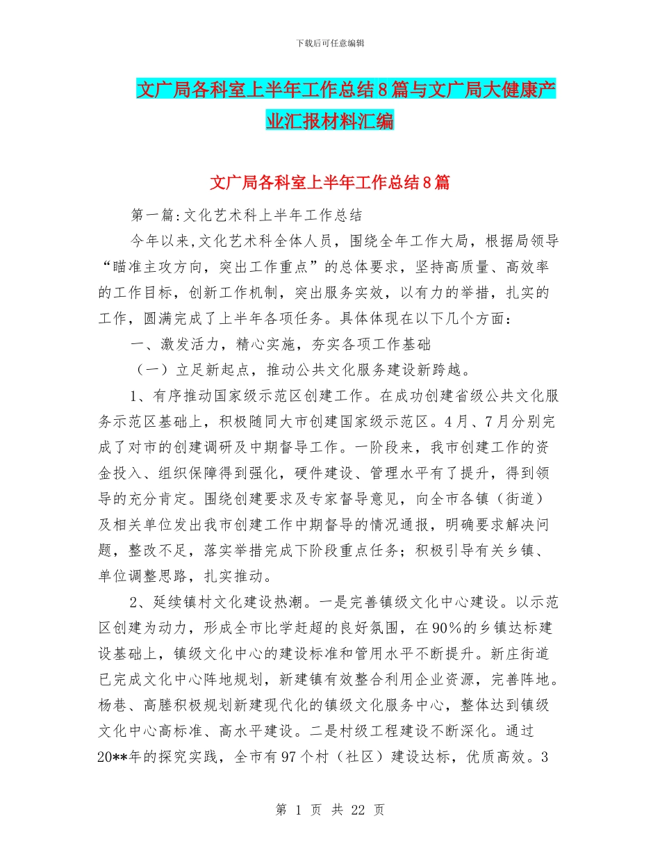 文广局各科室上半年工作总结8篇与文广局大健康产业汇报材料汇编_第1页