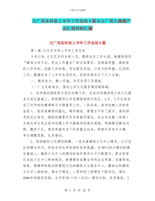 文广局各科室上半年工作总结8篇与文广局大健康产业汇报材料汇编