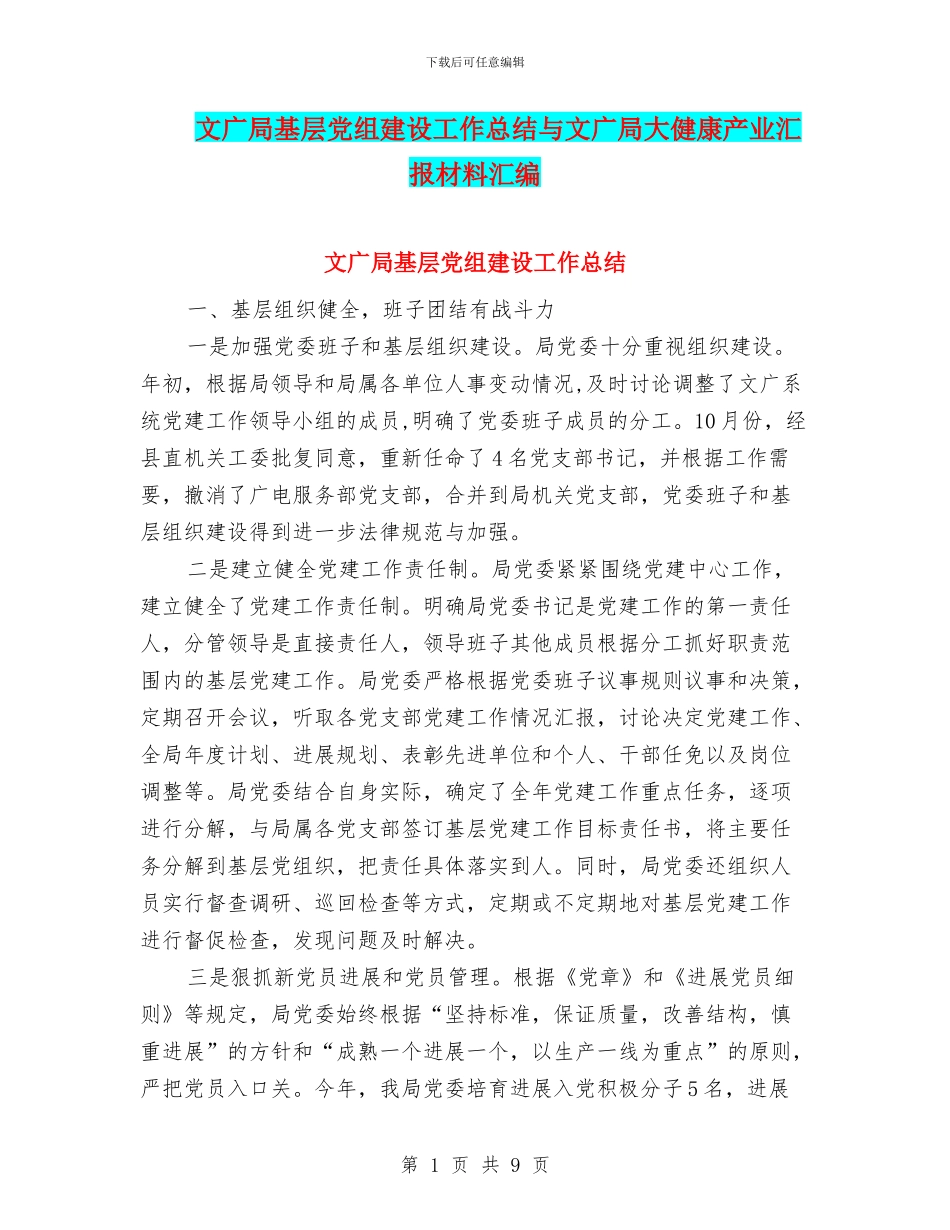 文广局基层党组建设工作总结与文广局大健康产业汇报材料汇编_第1页