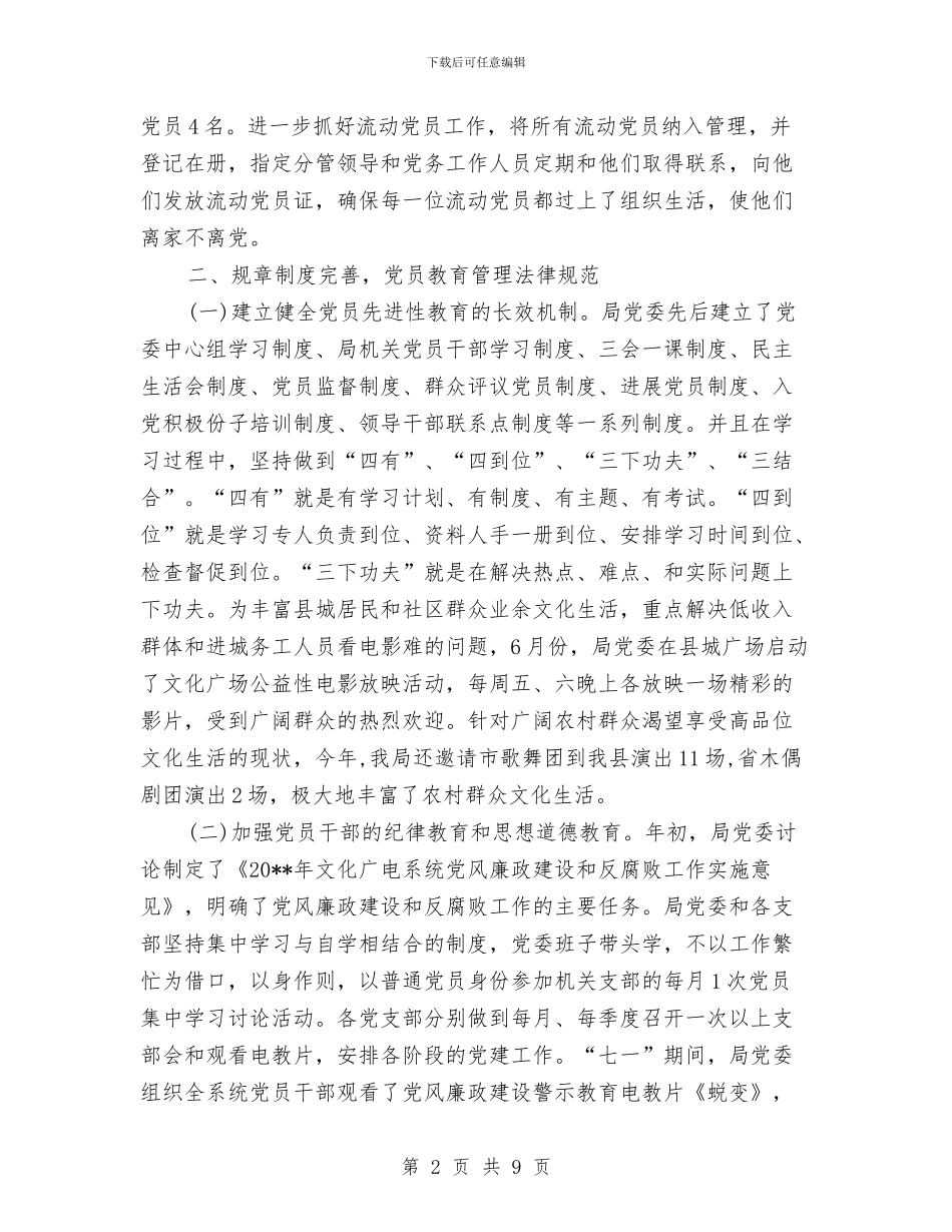 文广局基层党组建设工作总结与文广局大健康产业汇报材料汇编_第2页