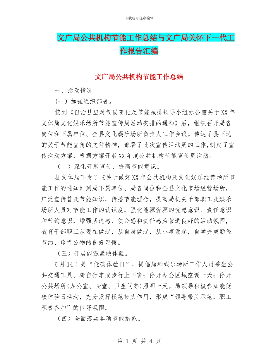 文广局公共机构节能工作总结与文广局关心下一代工作报告汇编_第1页