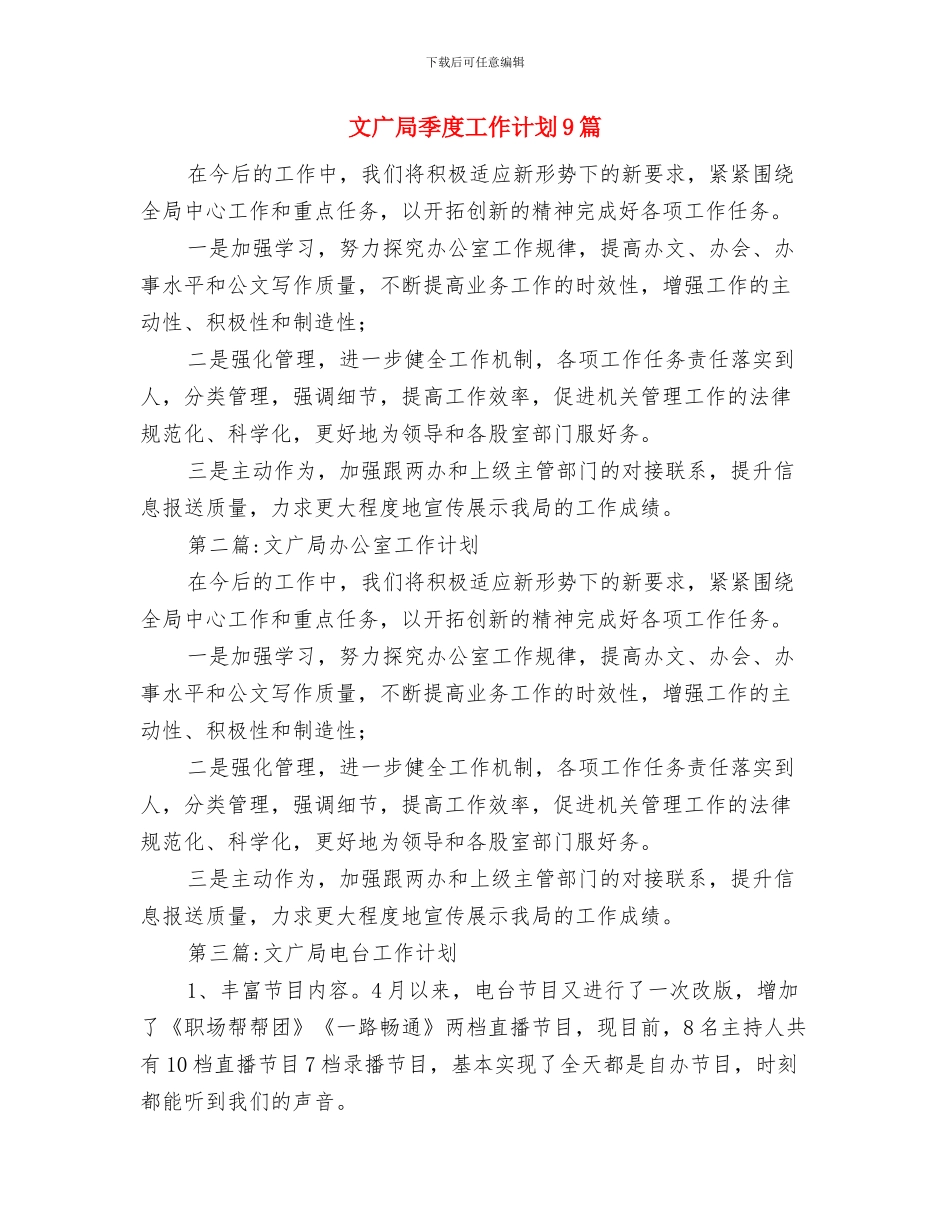 文广局党的群众路线活动学习计划与文广局季度工作计划9篇汇编_第3页