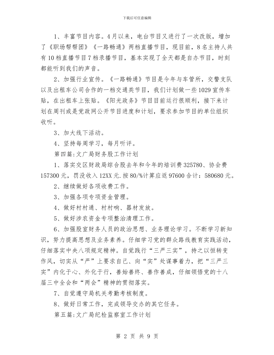 文广局季度工作计划9篇与文广局宣传思想工作计划汇编_第2页