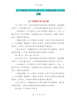 文广局季度工作计划9篇与文广局宣传思想工作计划汇编