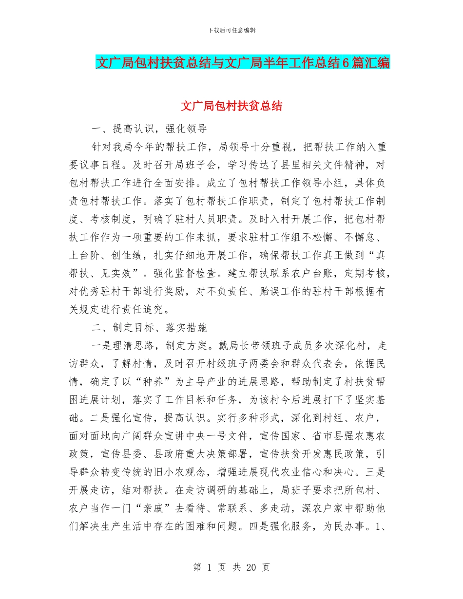 文广局包村扶贫总结与文广局半年工作总结6篇汇编_第1页