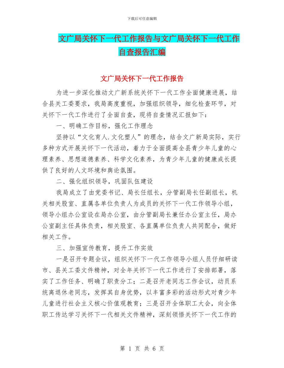 文广局关心下一代工作报告与文广局关心下一代工作自查报告汇编_第1页