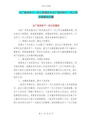 文广局关心下一代工作报告与文广局关心下一代工作自查报告汇编