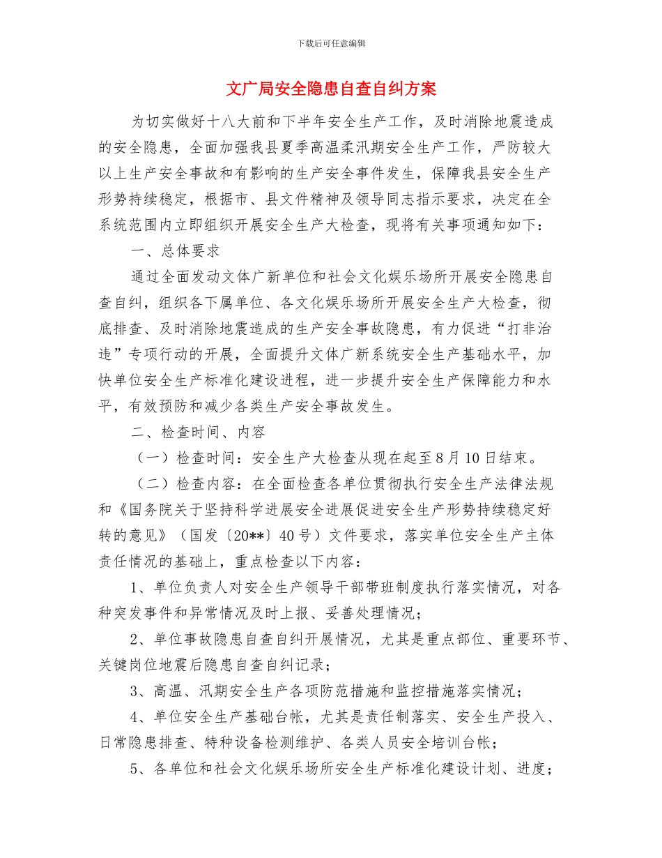 文广局安全播出工作总结与文广局安全隐患自查自纠方案汇编_第3页