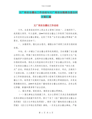 文广局安全播出工作总结与文广局安全隐患自查自纠方案汇编