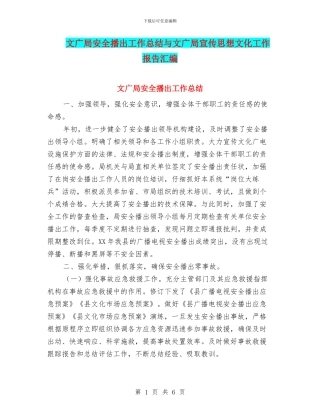 文广局安全播出工作总结与文广局宣传思想文化工作报告汇编