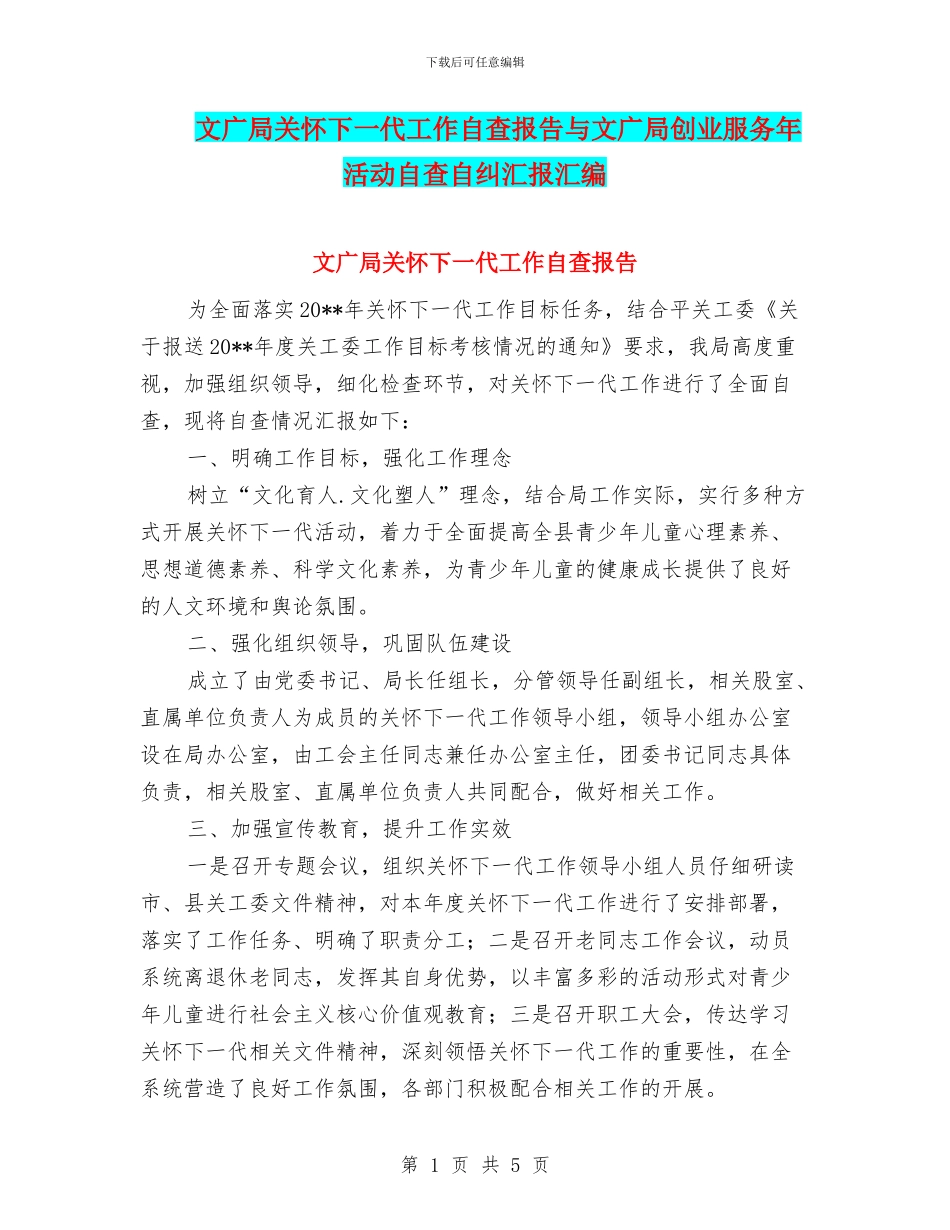文广局关心下一代工作自查报告与文广局创业服务年活动自查自纠汇报汇编_第1页