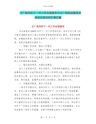 文广局关心下一代工作自查报告与文广局创业服务年活动自查自纠汇报汇编