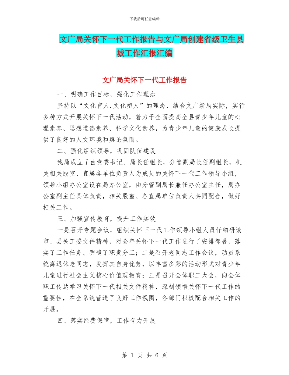 文广局关心下一代工作报告与文广局创建省级卫生县城工作汇报汇编_第1页