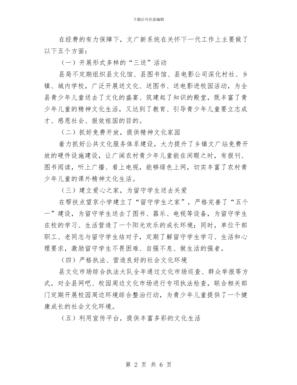 文广局关心下一代工作报告与文广局创建省级卫生县城工作汇报汇编_第2页
